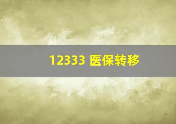 12333 医保转移